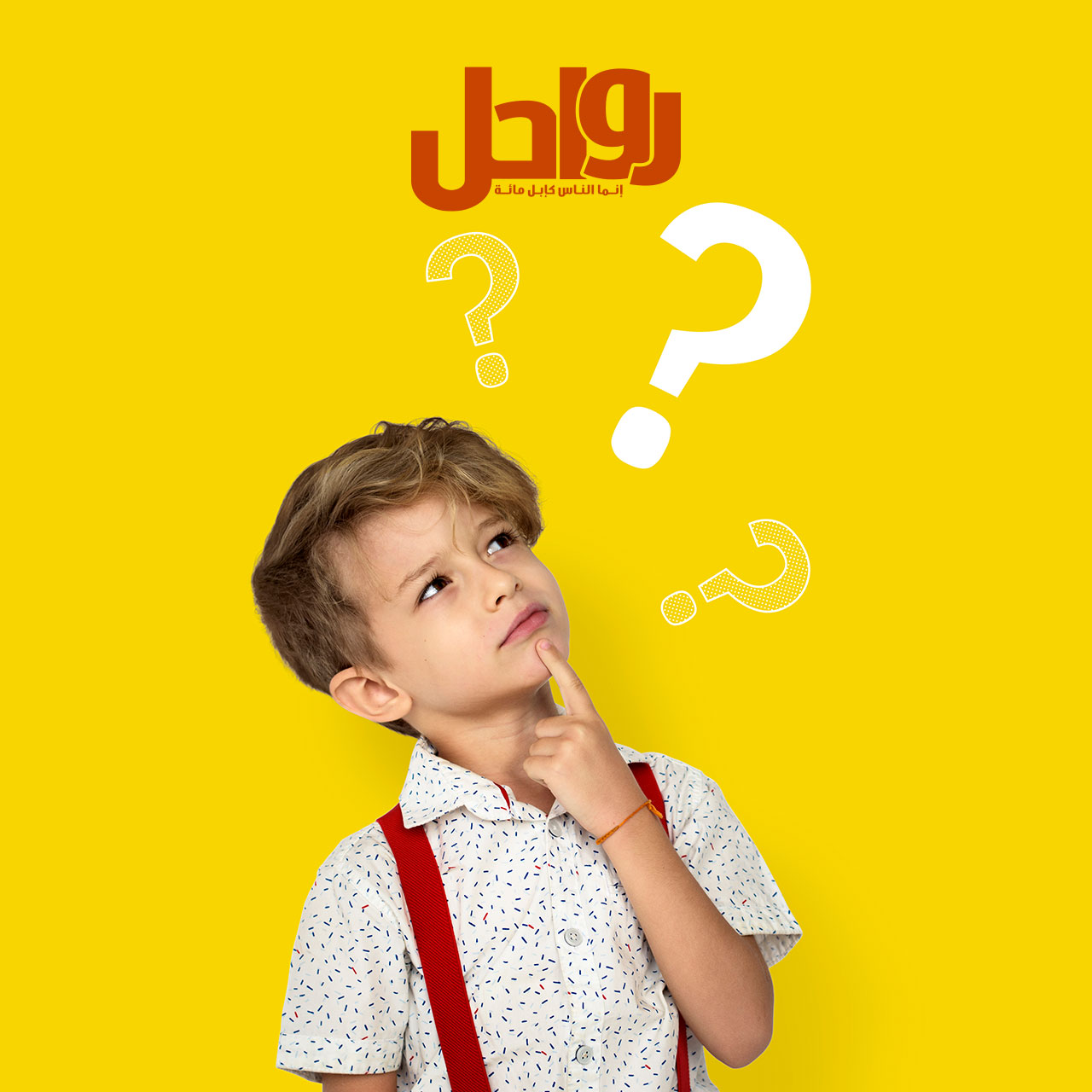 رواحل | كيف تردين على ابنكِ إذا سأل: لماذا لا نرى الله