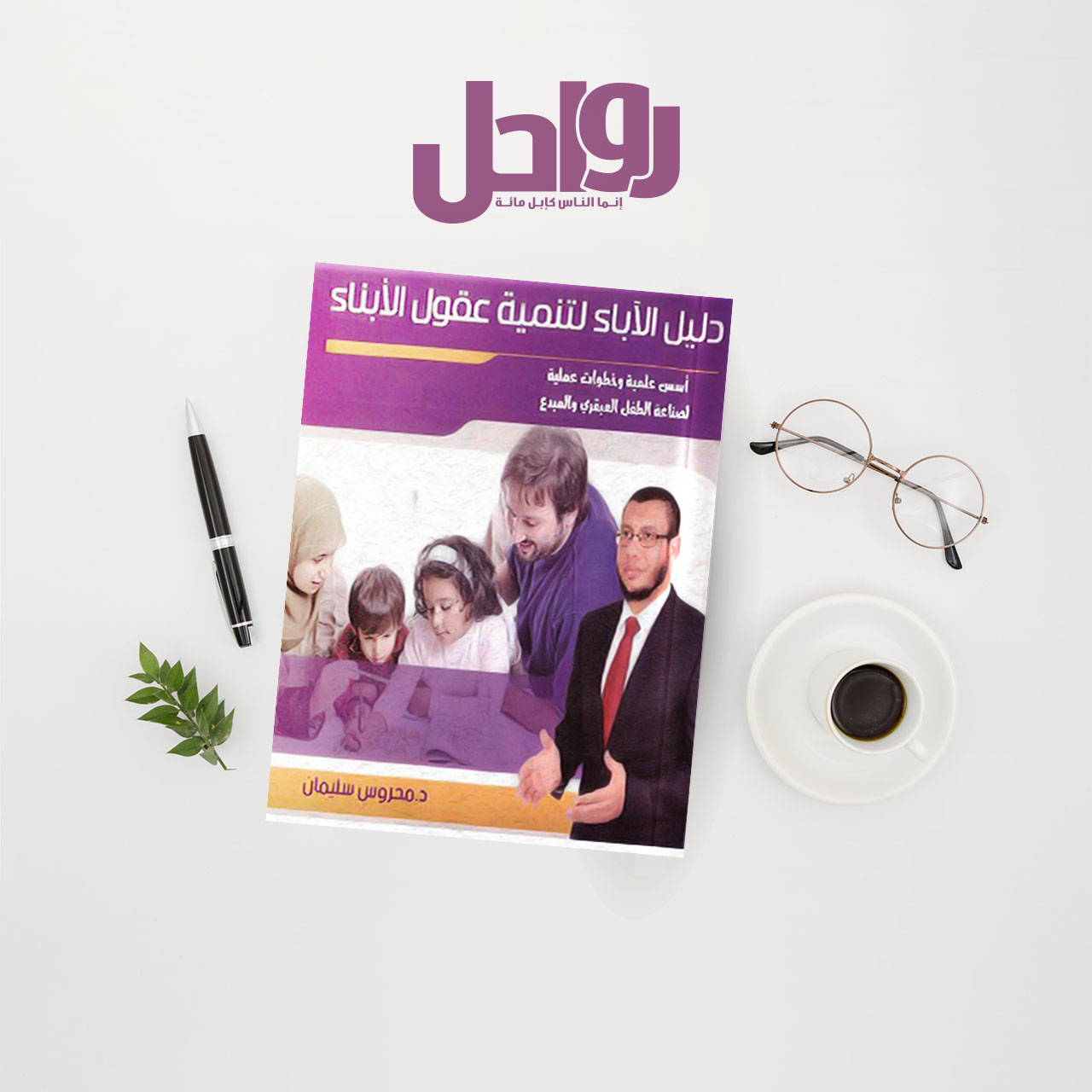 قراءة في كتاب «دليل الآباء لتنمية عقول الأبناء»