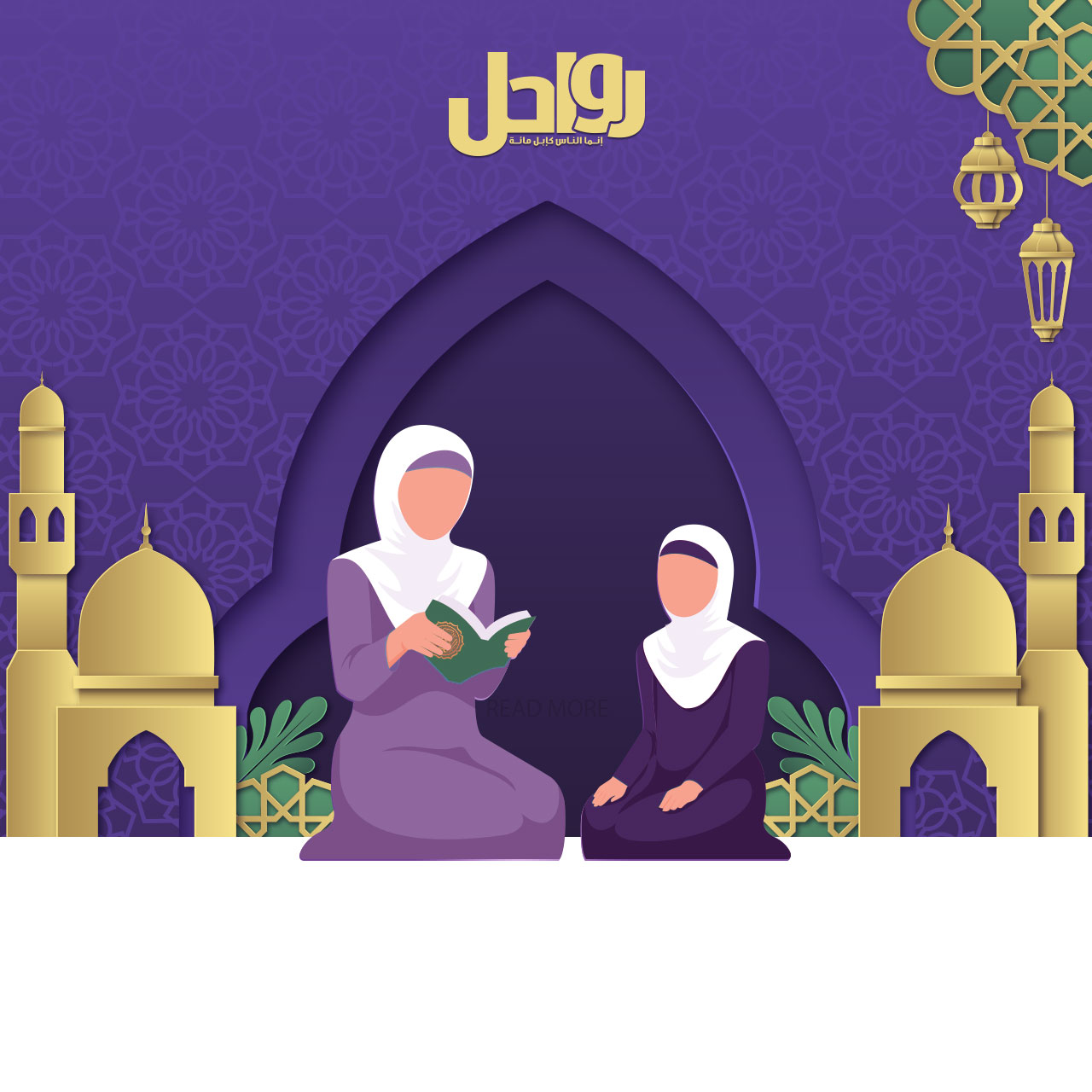 التربية القرآنية في حلقات البنات