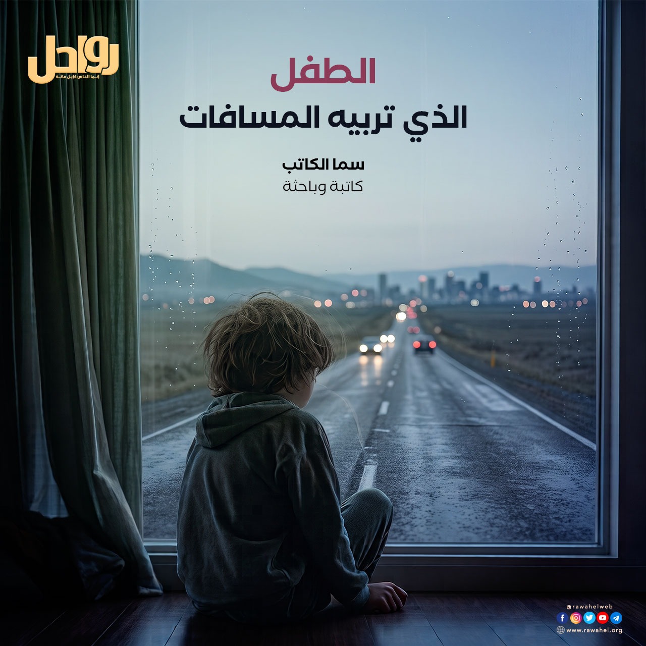 الطفل الذي تربيه المسافات؟