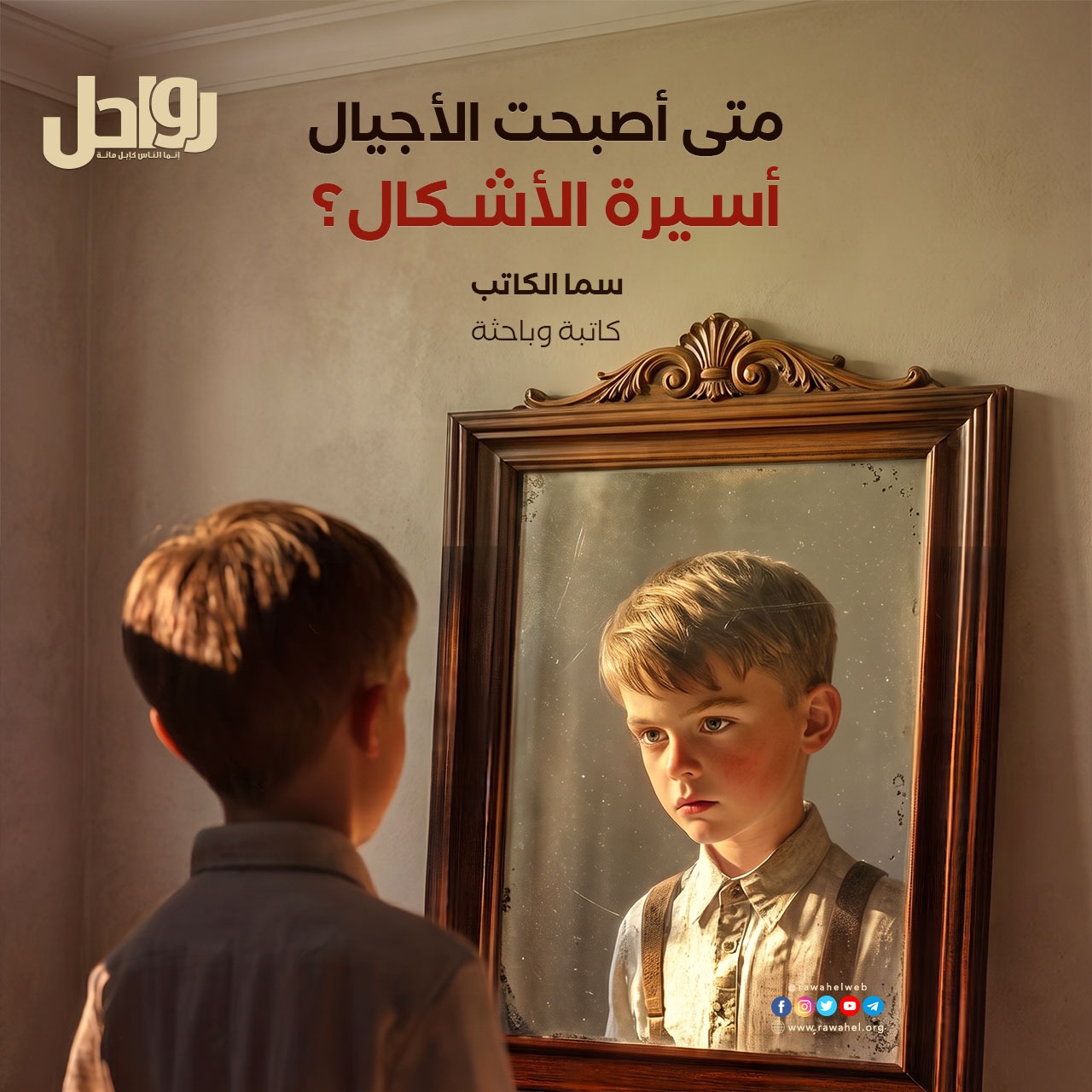 متى أصبحت الأجيال أسيرة الأشكال؟
