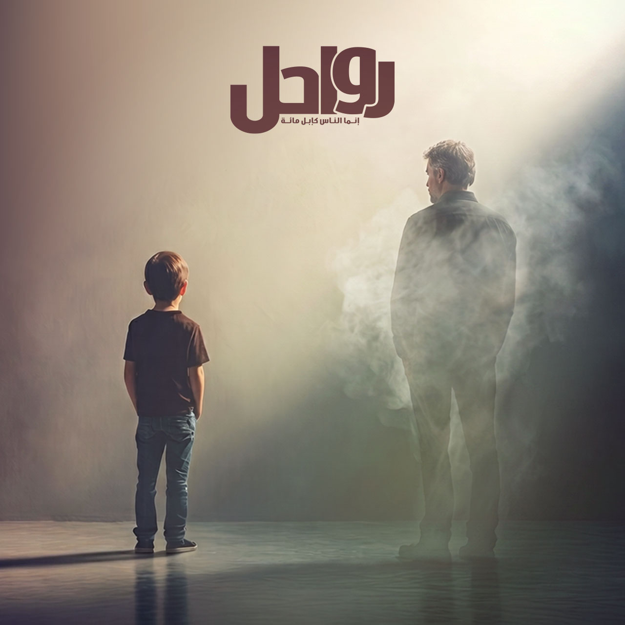 الأب الشبحي ومتلازمة "الطفل الكبير"