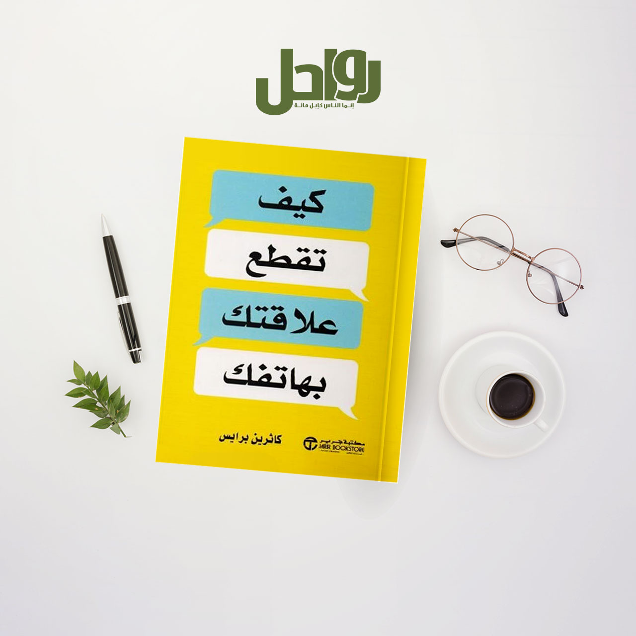 كتاب "كيف تقطع علاقتك بهاتفك"