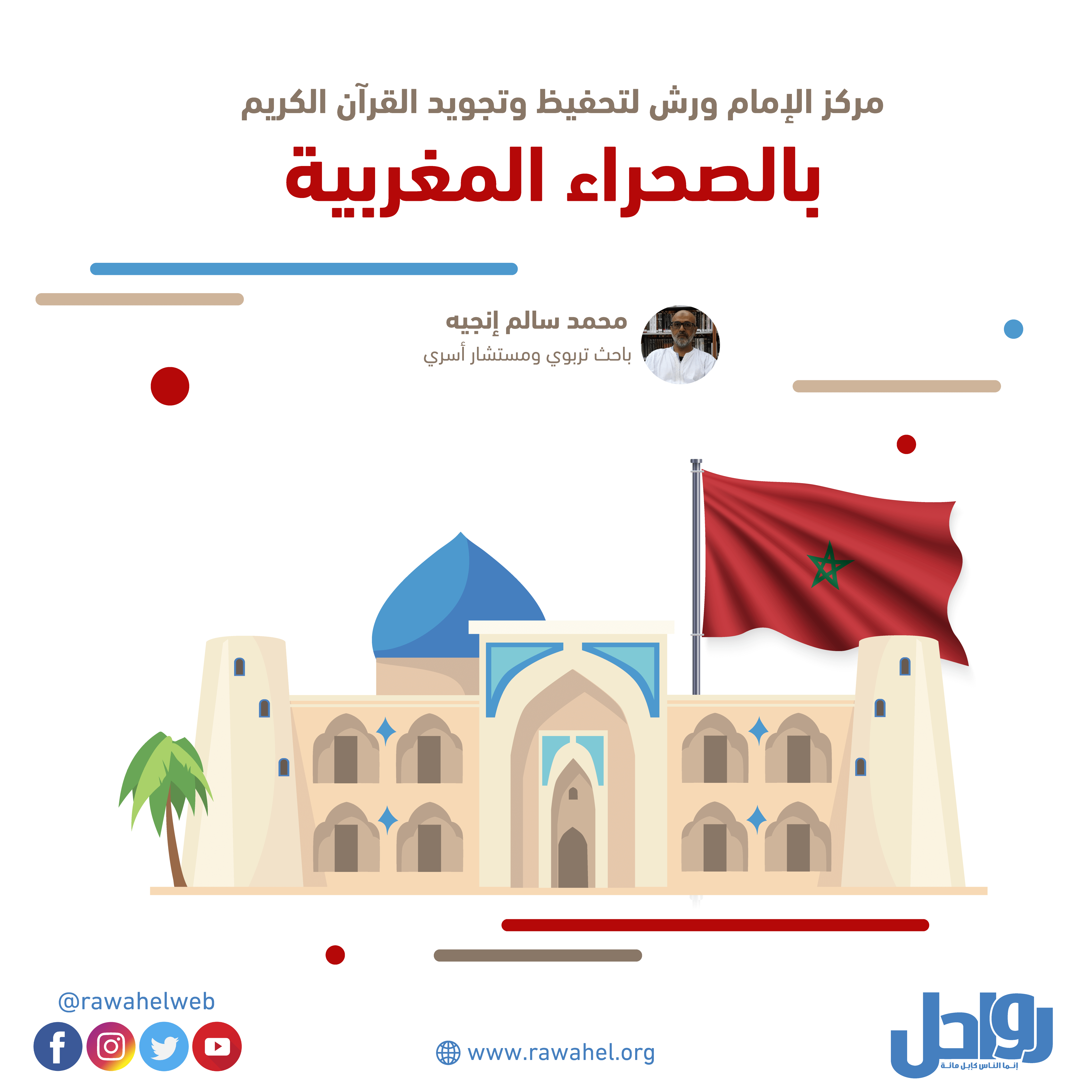 مركز الإمام ورش لتحفيظ وتجويد القرآن الكريم بالصحراء المغربية