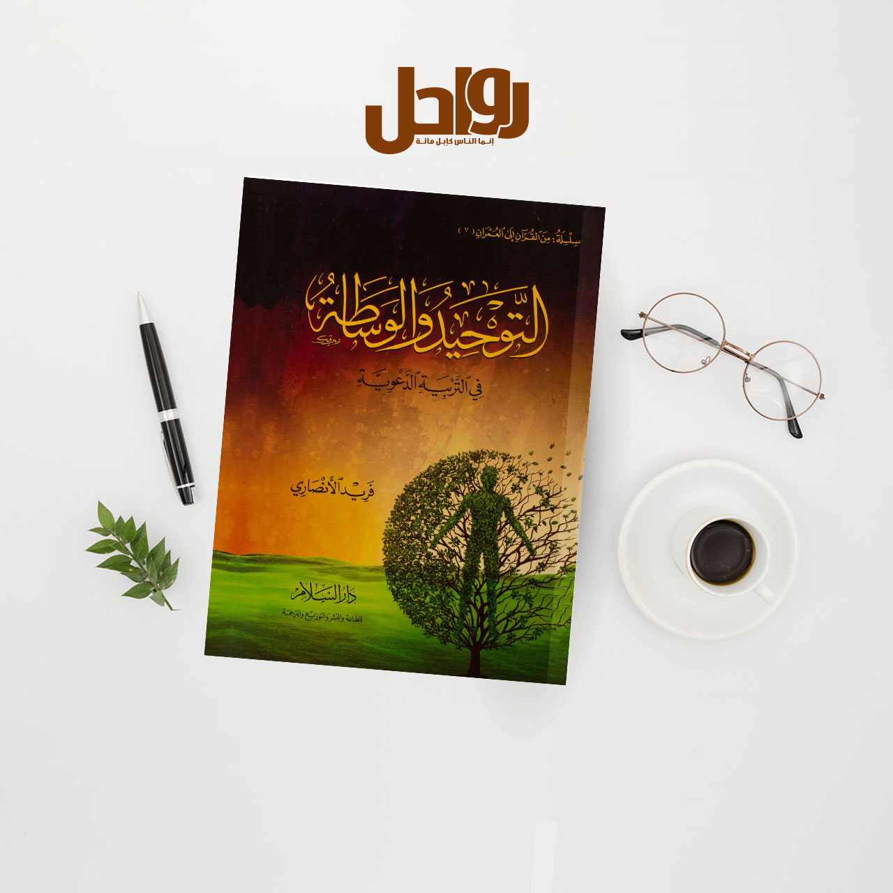 قراءة في كتاب (التوحيد والوساطة في التربية الدعوية)