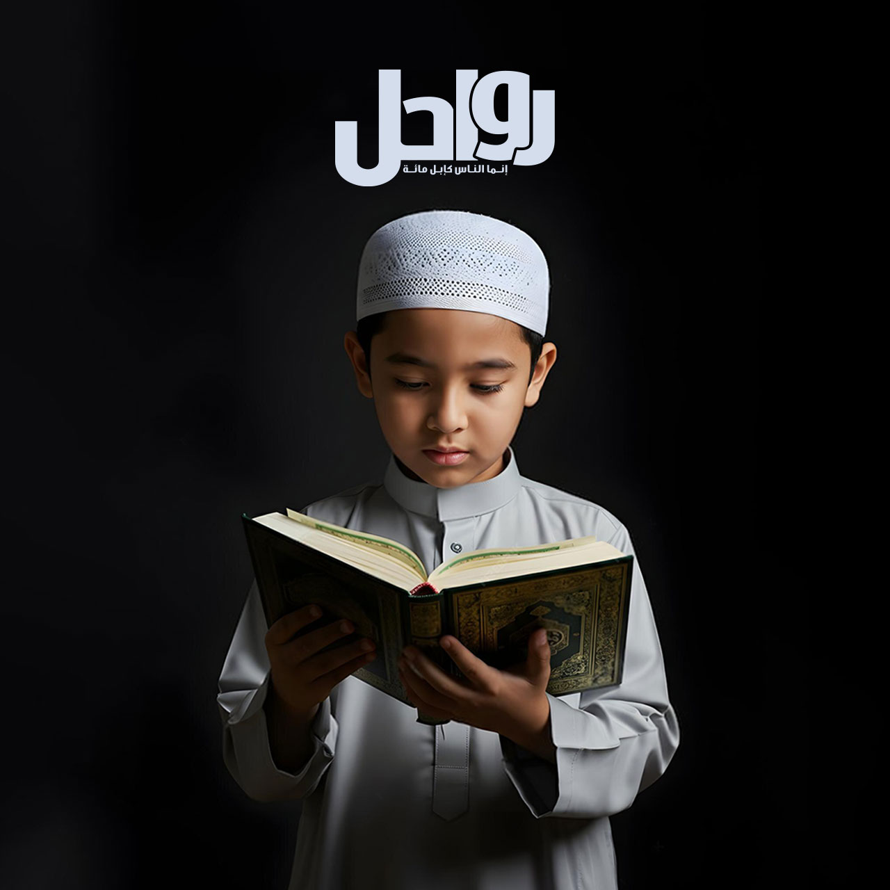 تحفيظ القرآن للأطفال.. دليل تربوي لبناء عقل الطفل ووجدانه