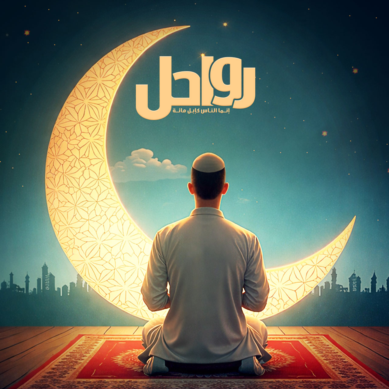 معركة الإرادة والدّوبامين في رمضان