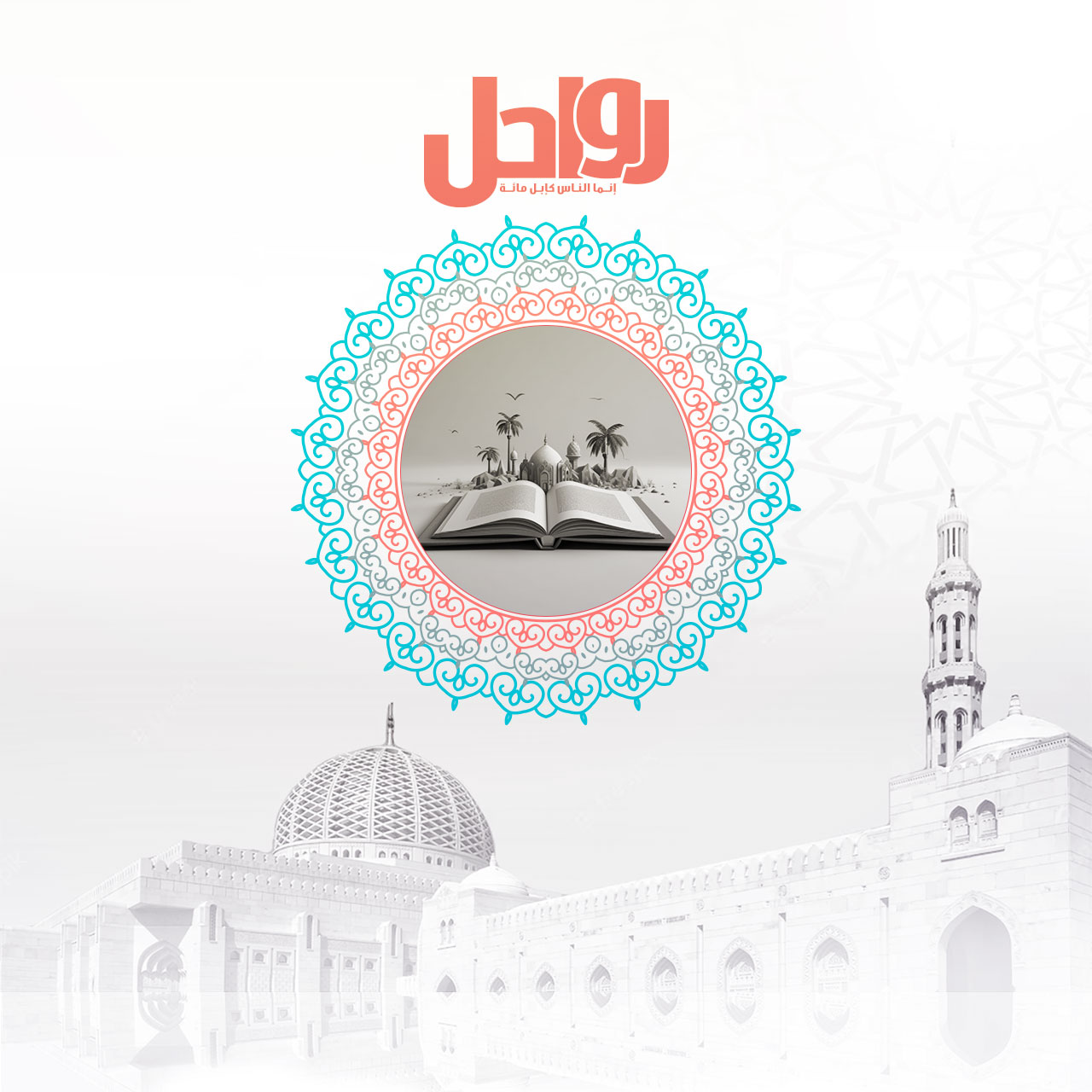 ابن باديس والإبراهيمي وجهودهما في نشر العلم الشرعي بالجزائر